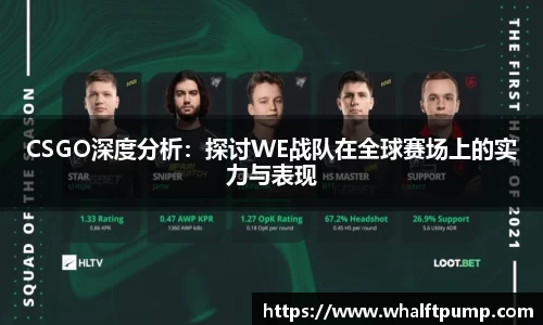 CSGO深度分析：探讨WE战队在全球赛场上的实力与表现