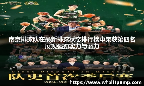 南京排球队在最新排球状态排行榜中荣获第四名展现强劲实力与潜力