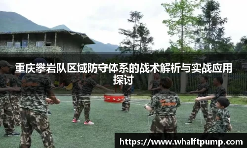 重庆攀岩队区域防守体系的战术解析与实战应用探讨