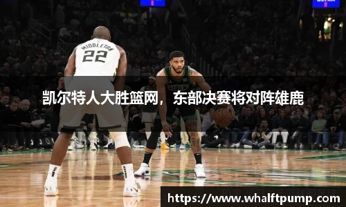 凯尔特人大胜篮网，东部决赛将对阵雄鹿
