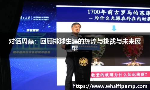 对话周磊：回顾排球生涯的辉煌与挑战与未来展望