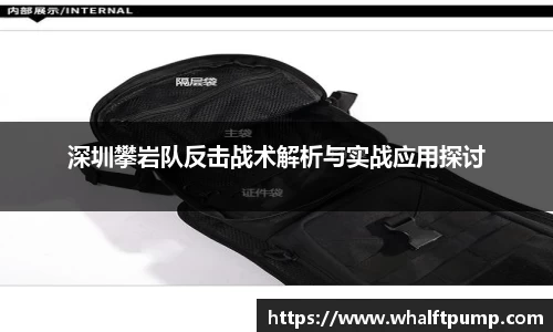 深圳攀岩队反击战术解析与实战应用探讨