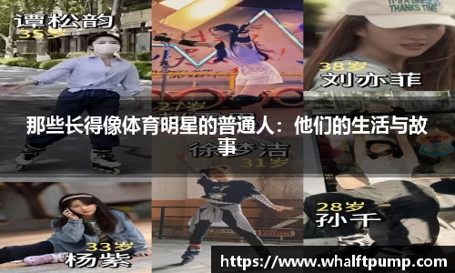 那些长得像体育明星的普通人：他们的生活与故事