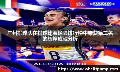 广州排球队在排球比赛经验排行榜中荣获第二名的辉煌成就分析