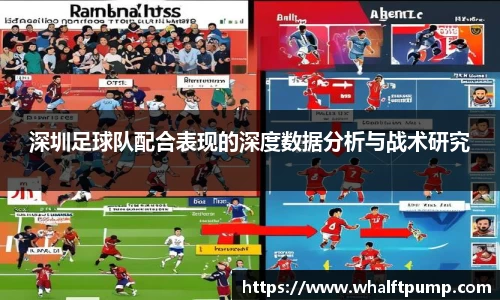 深圳足球队配合表现的深度数据分析与战术研究