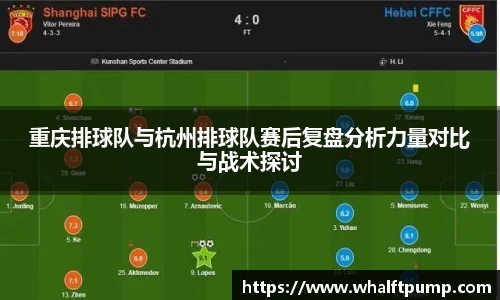 重庆排球队与杭州排球队赛后复盘分析力量对比与战术探讨