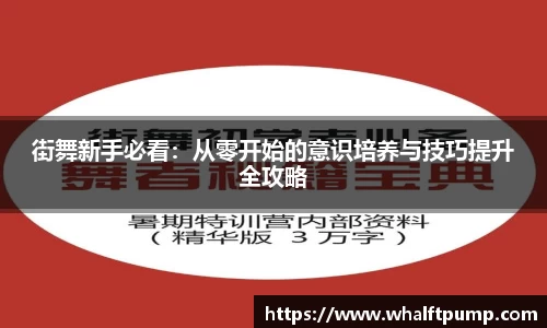 街舞新手必看：从零开始的意识培养与技巧提升全攻略