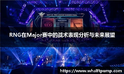 RNG在Major赛中的战术表现分析与未来展望