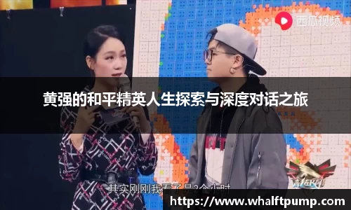黄强的和平精英人生探索与深度对话之旅
