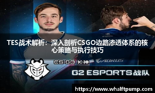 TES战术解析：深入剖析CSGO边路渗透体系的核心策略与执行技巧
