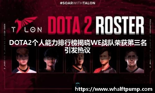 DOTA2个人能力排行榜揭晓WE战队荣获第三名引发热议