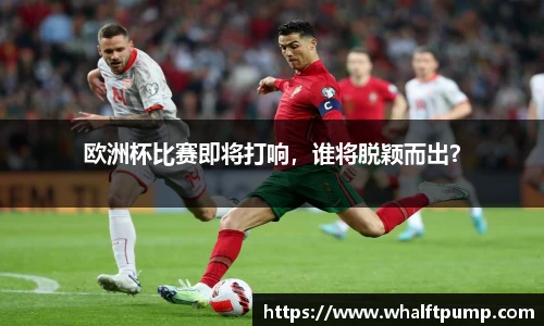 欧洲杯比赛即将打响，谁将脱颖而出？