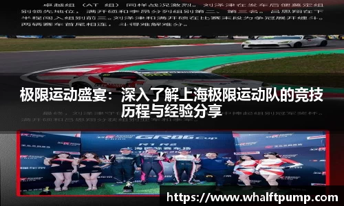 极限运动盛宴：深入了解上海极限运动队的竞技历程与经验分享