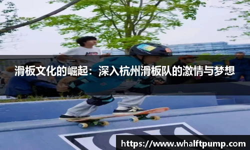 滑板文化的崛起：深入杭州滑板队的激情与梦想