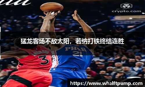 猛龙客场不敌太阳，若纳打铁终结连胜