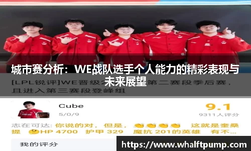 城市赛分析：WE战队选手个人能力的精彩表现与未来展望