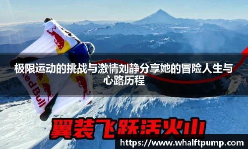极限运动的挑战与激情刘静分享她的冒险人生与心路历程