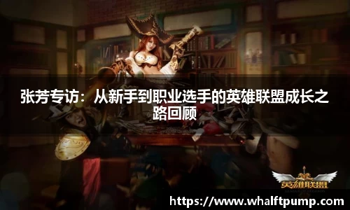 张芳专访：从新手到职业选手的英雄联盟成长之路回顾