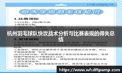 杭州羽毛球队快攻战术分析与比赛表现的得失总结