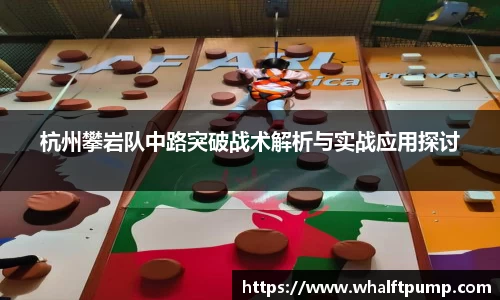 杭州攀岩队中路突破战术解析与实战应用探讨