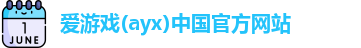 爱游戏ayx